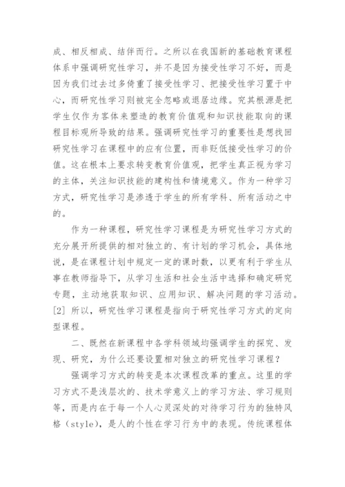 研究性学习的论文.docx