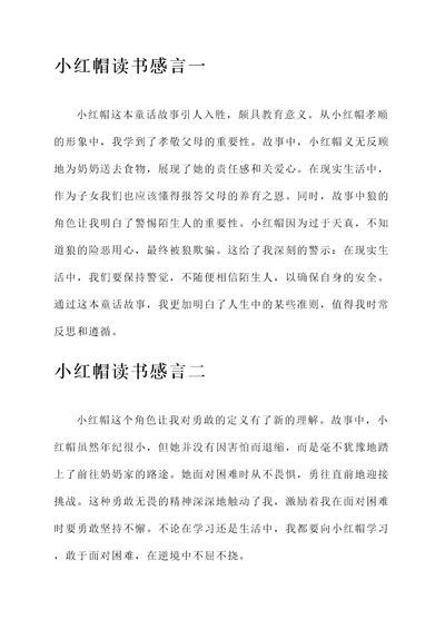 小红帽读书感言