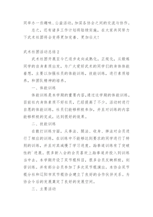 武术社团活动总结.docx