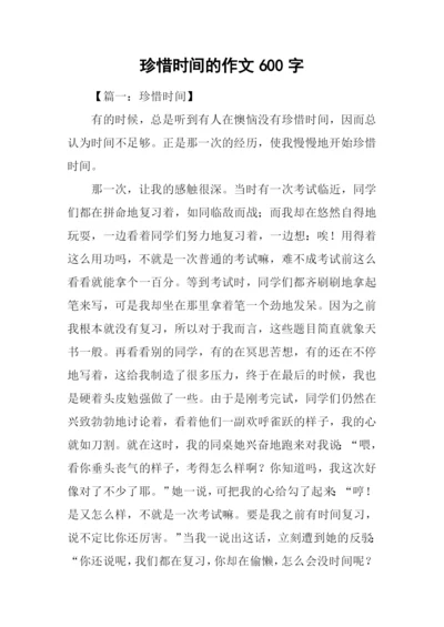 珍惜时间的作文600字.docx