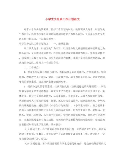 精编之小学生少先队工作计划范文.docx