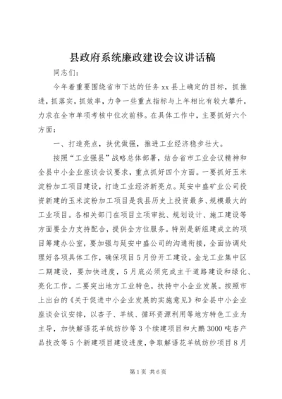 县政府系统廉政建设会议讲话稿.docx