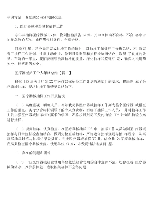 医疗器械员工个人年终总结.docx