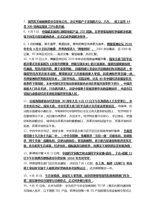 新整理2018年四至九月国内国际时事政治要点资料汇编