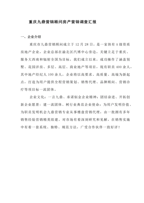 房产营销的调查分析报告.docx