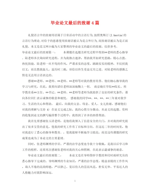 2023年毕业论文最后的致谢4篇.docx
