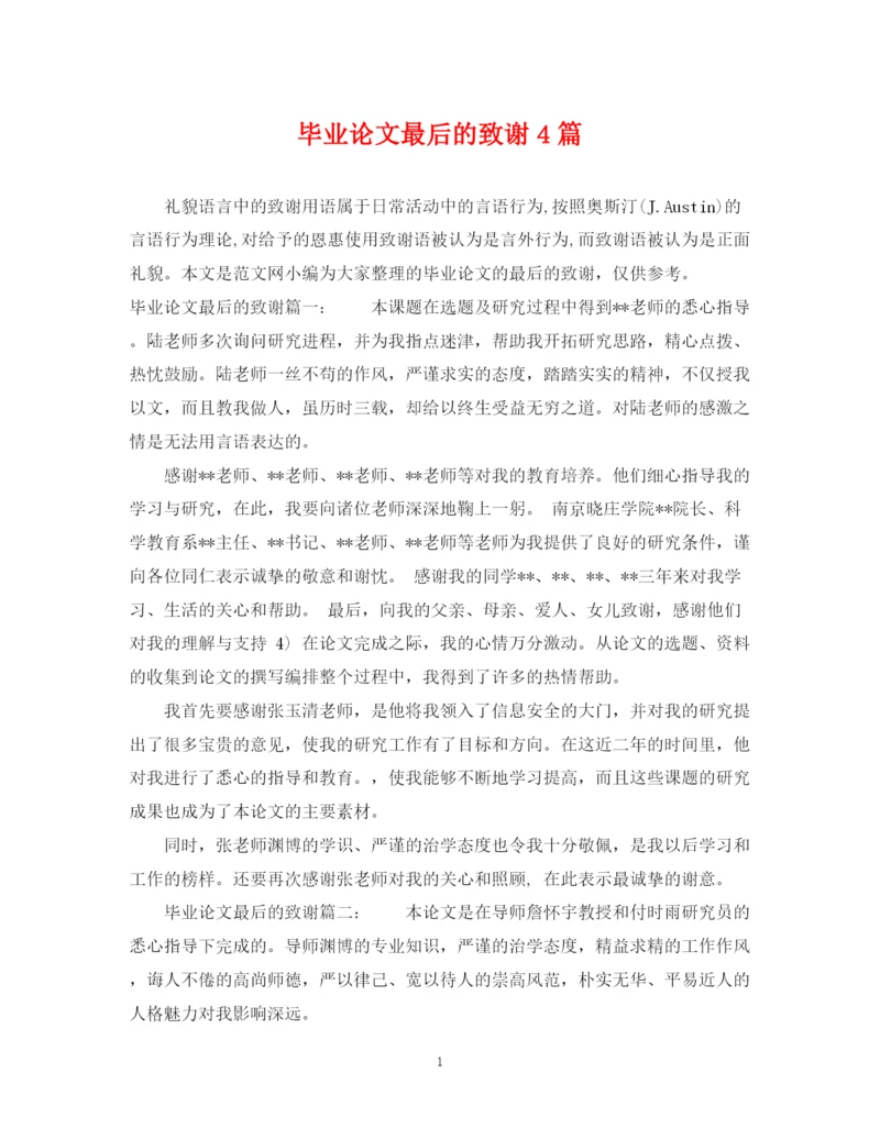 2023年毕业论文最后的致谢4篇.docx