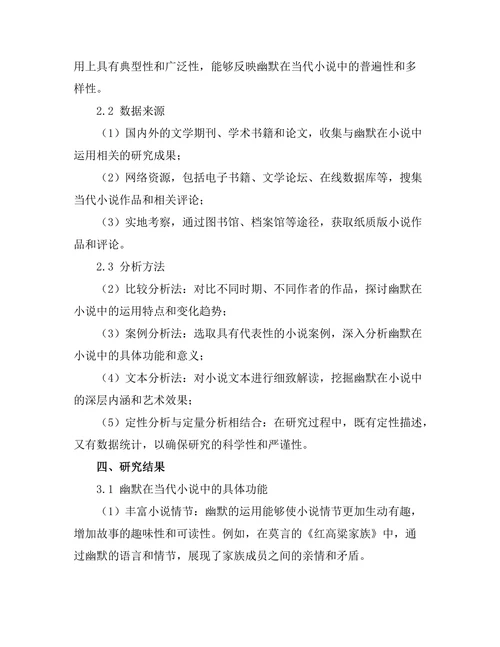幽默在当代小说中的功能与意义
