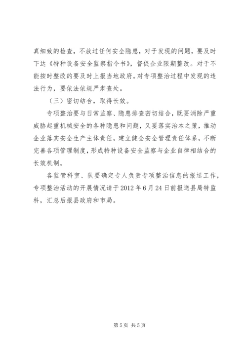 质监局起重机械治理方案.docx
