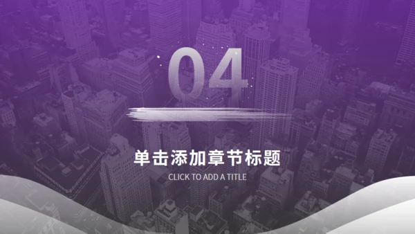 紫色商务汇报通用PPT模板