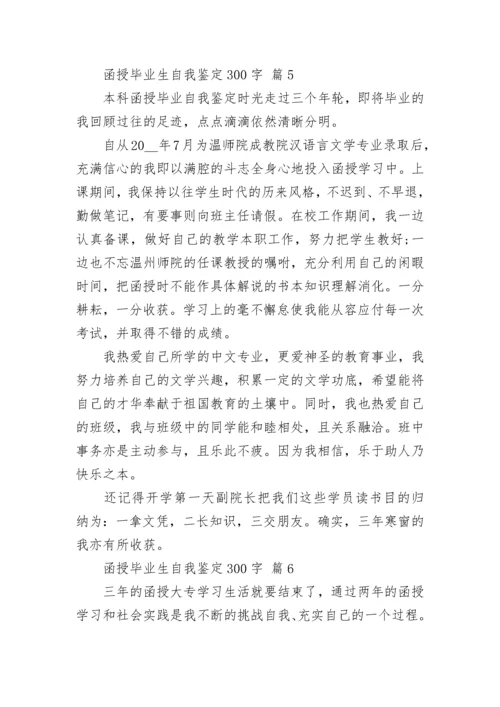 函授毕业生自我鉴定300字.docx