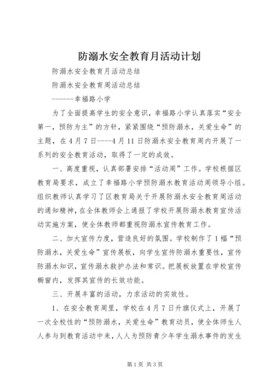 防溺水安全教育月活动计划 (4).docx