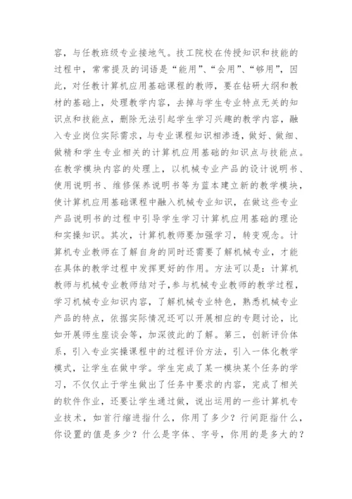 浅谈机械专业计算机应用基础课程教学改革论文.docx