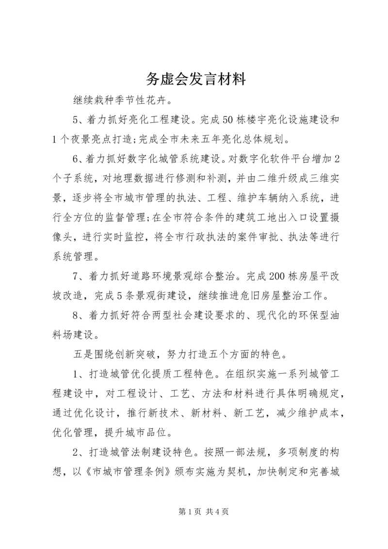 务虚会发言材料_2.docx