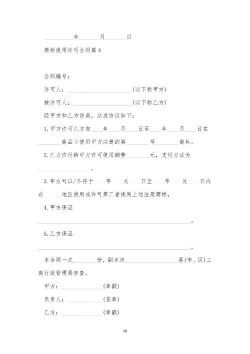 2023商标使用许可合同7篇.docx