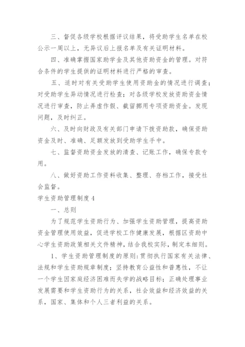 学生资助管理制度.docx