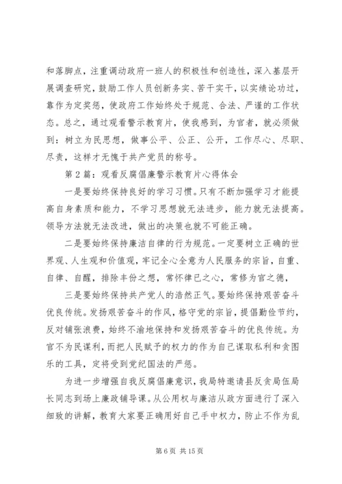 观看反腐倡廉警示教育片心得体会 (18).docx