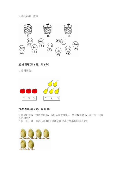 人教版一年级上册数学期中测试卷精品（完整版）.docx