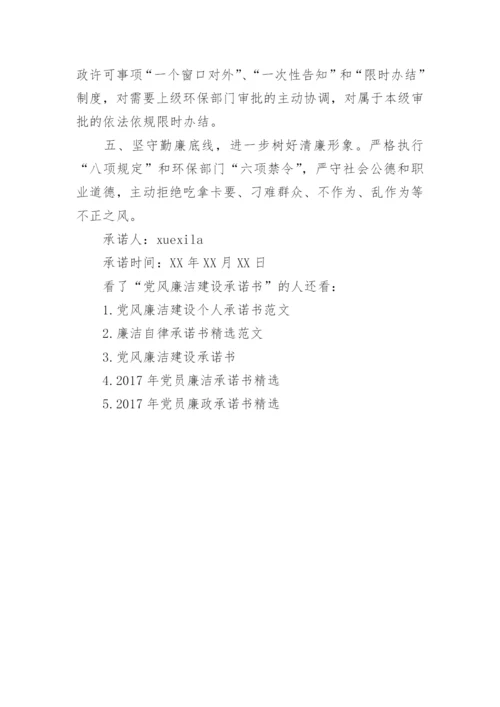 党风廉洁建设承诺书精选.docx