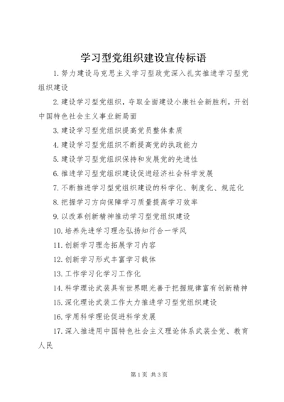 学习型党组织建设宣传标语.docx