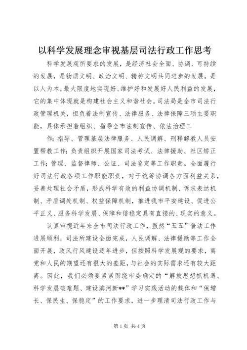 以科学发展理念审视基层司法行政工作思考.docx