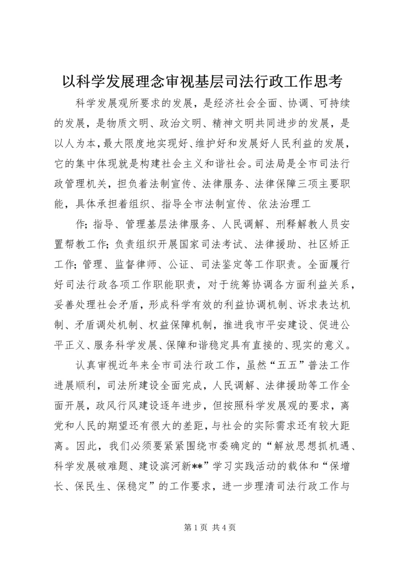 以科学发展理念审视基层司法行政工作思考.docx