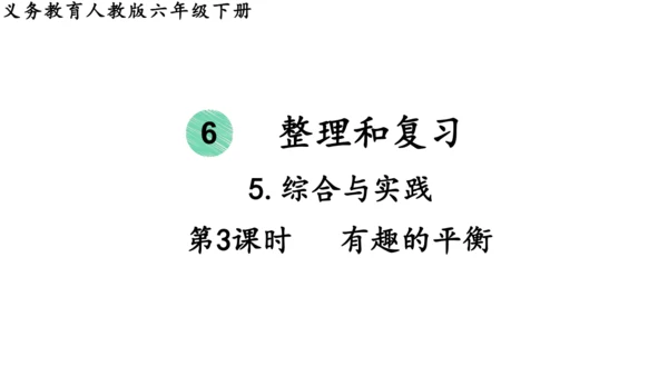 2024（大单元教学）人教版数学六年级下册6.5.3  有趣的平衡课件（共22张PPT)