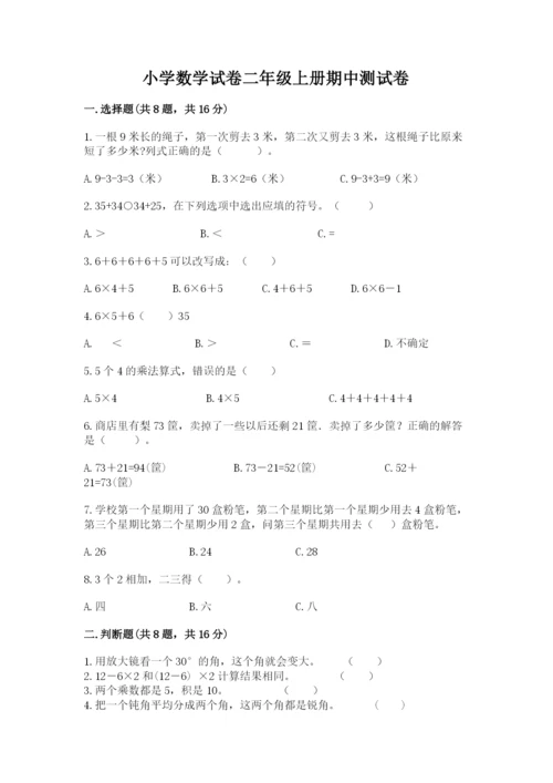 小学数学试卷二年级上册期中测试卷（突破训练）.docx