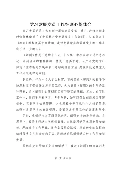 学习发展党员工作细则心得体会.docx