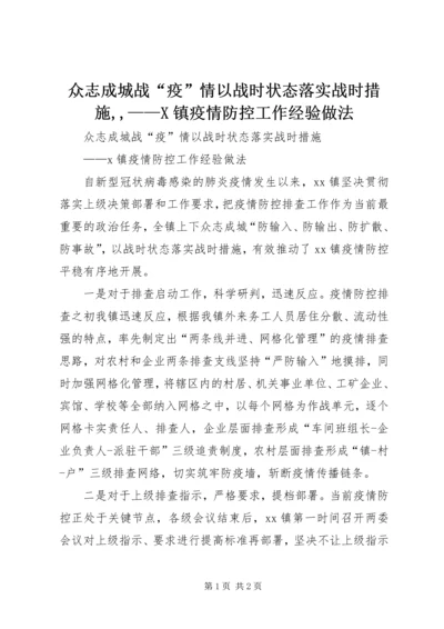 众志成城战“疫”情以战时状态落实战时措施,,——X镇疫情防控工作经验做法.docx