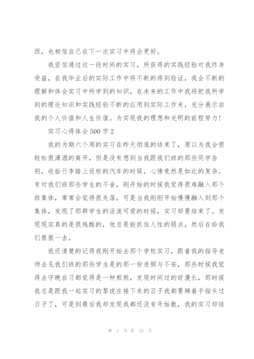 实习心得体会500字10篇.docx