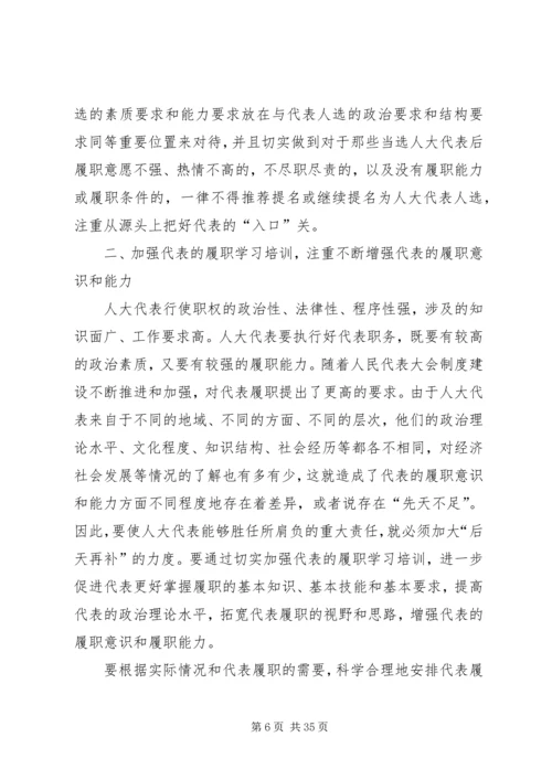 人大代表履职遇到的问题及对策.docx