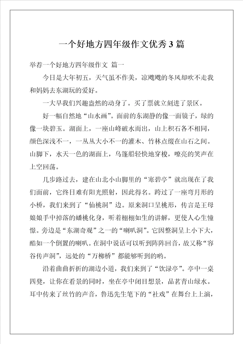 一个好地方四年级作文优秀3篇