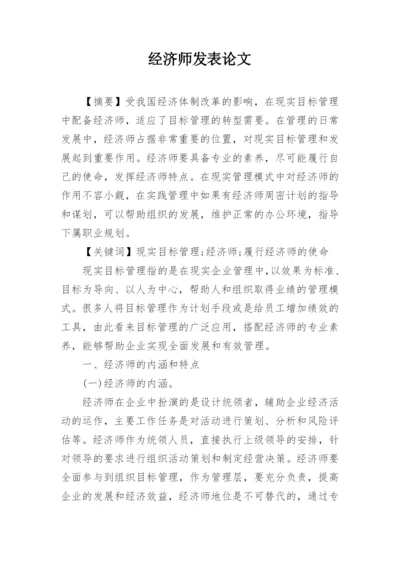 经济师发表论文.docx