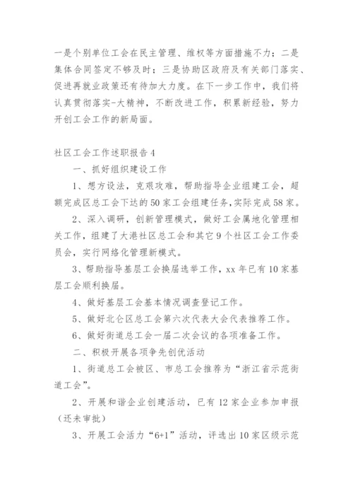 社区工会工作述职报告.docx