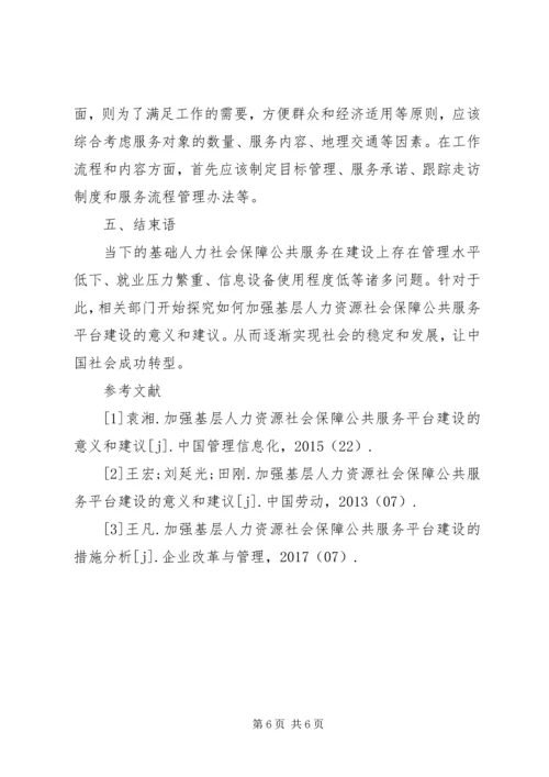 人力资源社会保障公共服务的意义和建议.docx