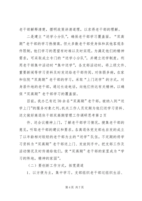 做好离退休干部双高期管理工作调研思考 (3).docx