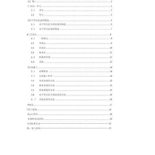 水平管沉淀池工程技术规程征求意见稿中国工程建设标准化协会