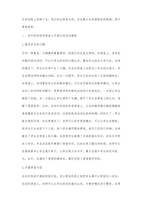 初中体育中的校园足球的教学方法探究.docx