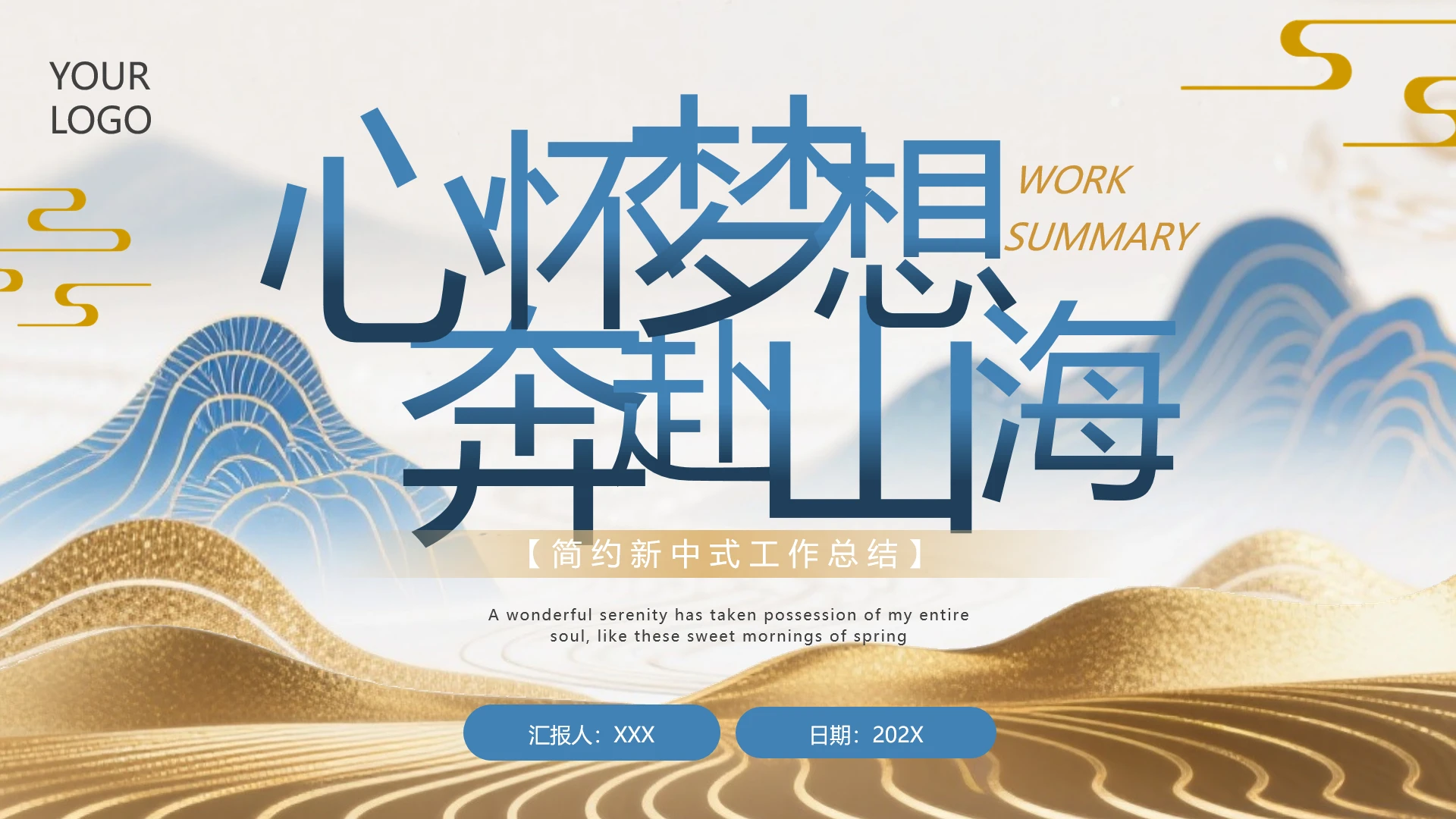 蓝金色新中式中国风工作总结年终汇报通用PPT模板