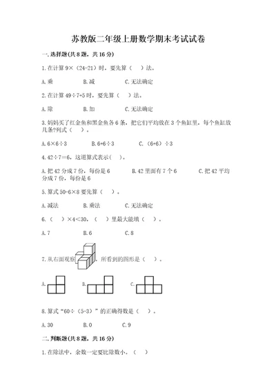 苏教版二年级上册数学期末考试试卷附答案名师推荐