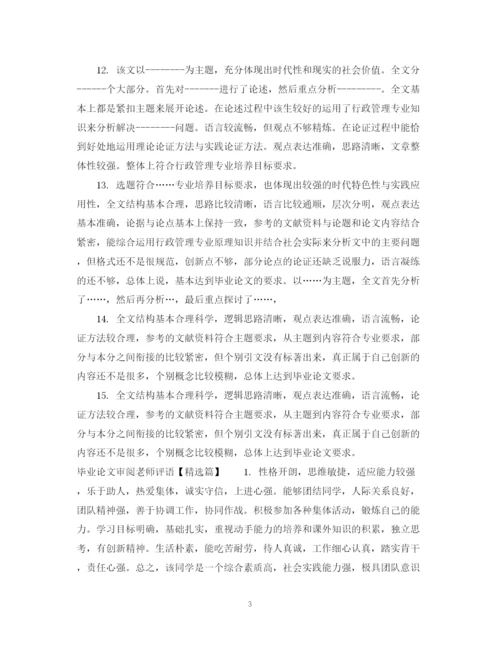 2023年毕业论文审阅老师评语.docx