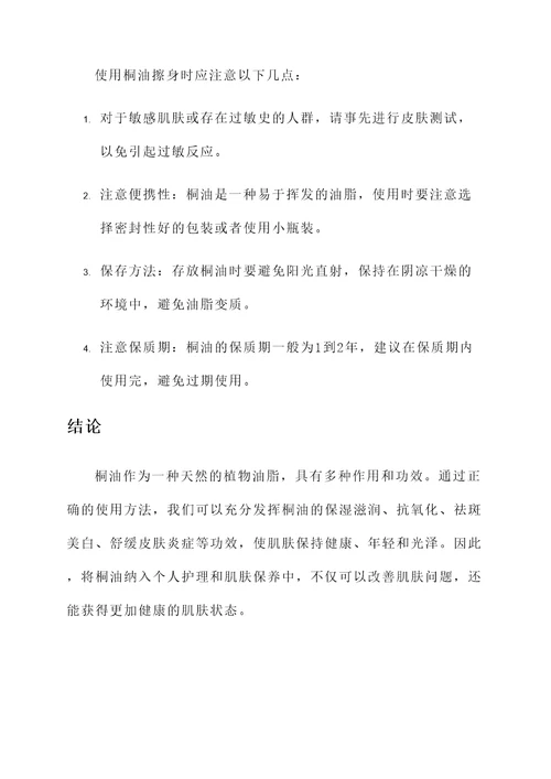 桐油擦身的作用和功效