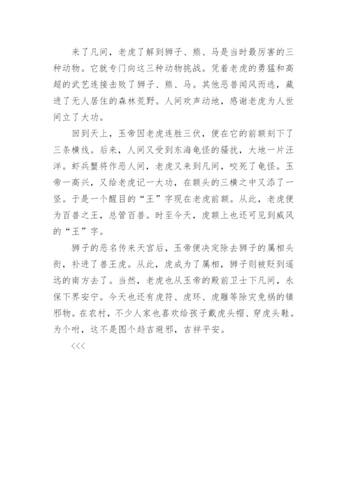 关于十二生肖老虎的来历和传说故事.docx