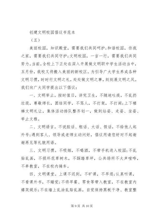 创建文明校园倡议书范本.docx