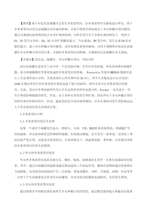 化品储罐区多灾种耦合效应风险分析.docx