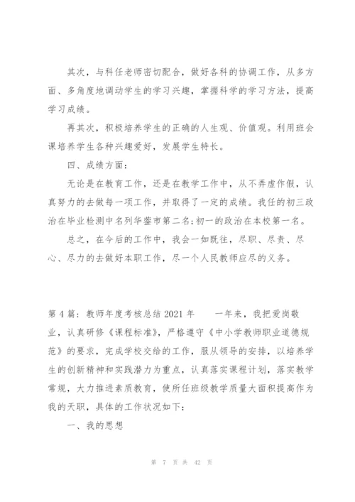 教师年度考核总结2021年14篇.docx