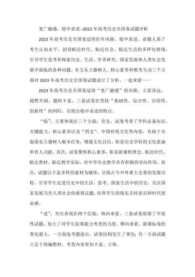 宽广融通，稳中求进--23年高考历史全国卷试题评析.docx