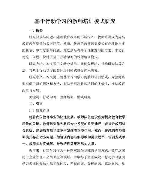 基于行动学习的教师培训模式研究