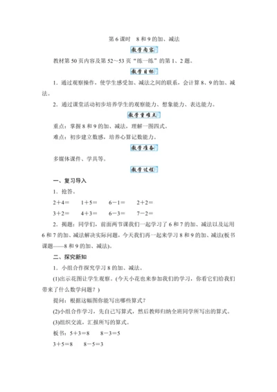 人教版（2024）一年级数学上册2.6 8和9的加、减法教案